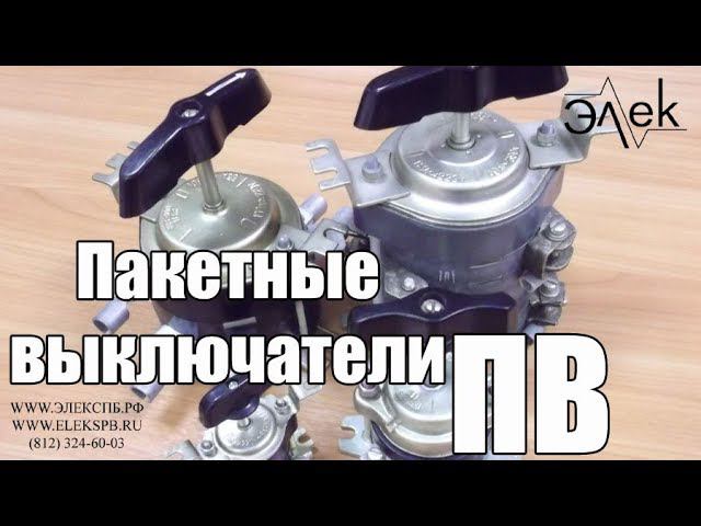 Пакетный выключатель ПВ продажа, типы, схема, характеристики пакетников #элек #пакетныйвыключатель