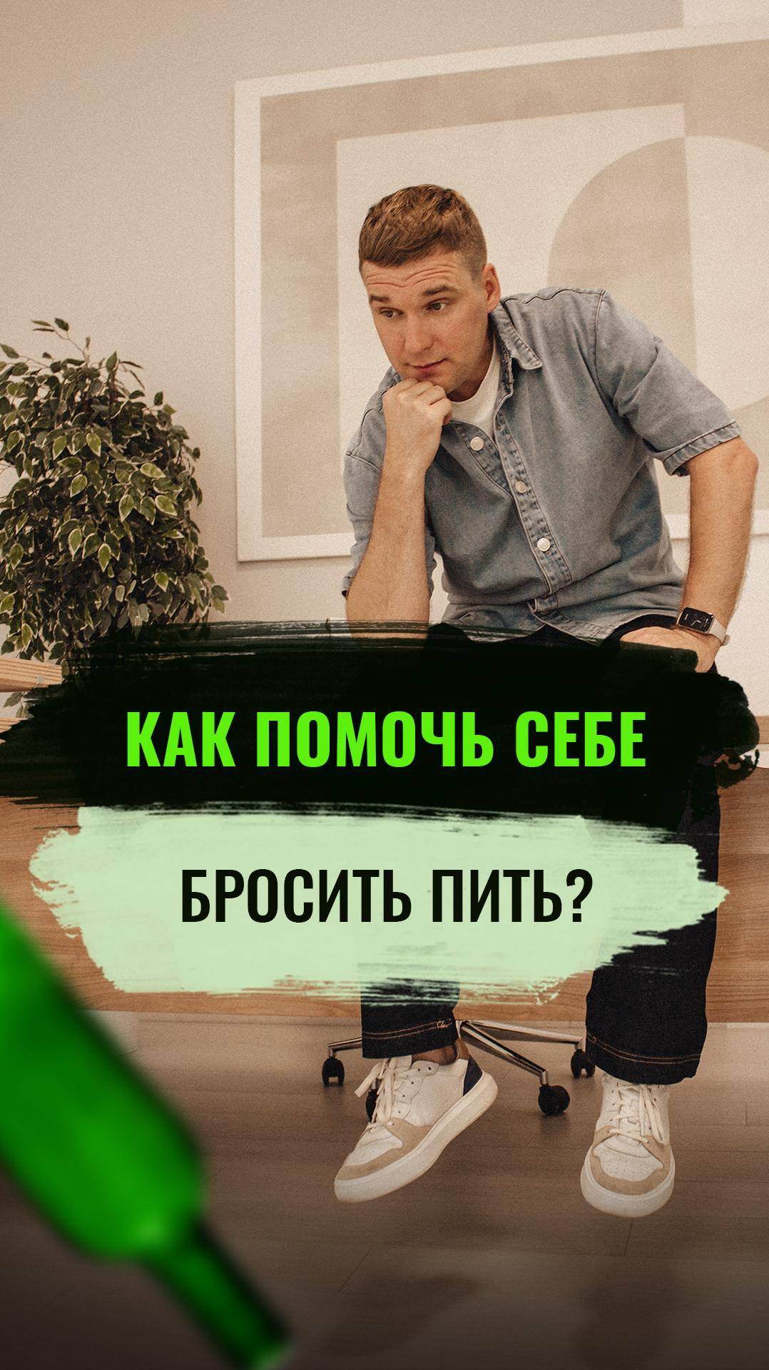 Как помочь себе бросить пить алкоголь? #зависимость #броситьпить #алкоголизм #алкоголик #психология