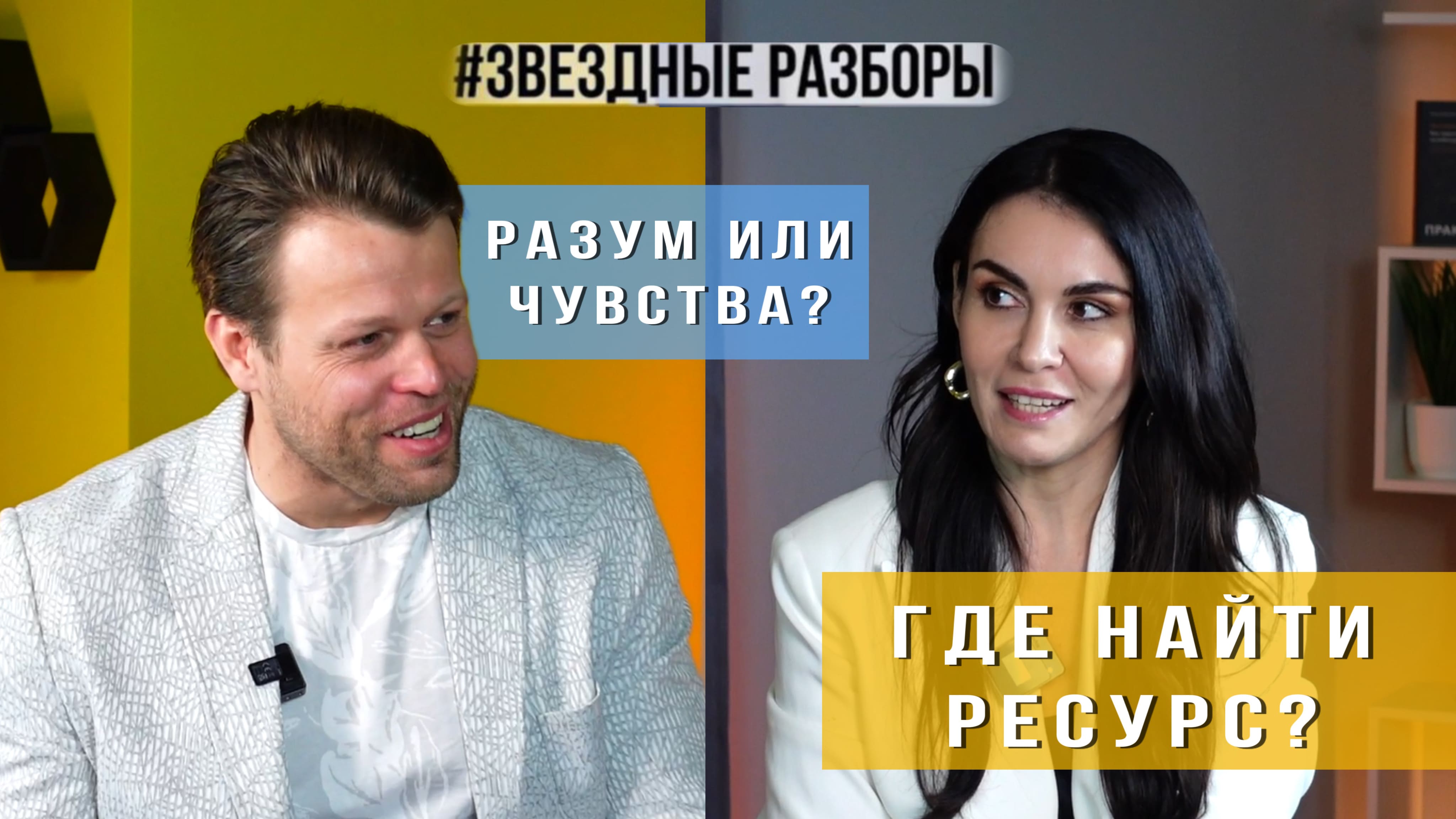 Разум или чувства? Где найти ресурс?