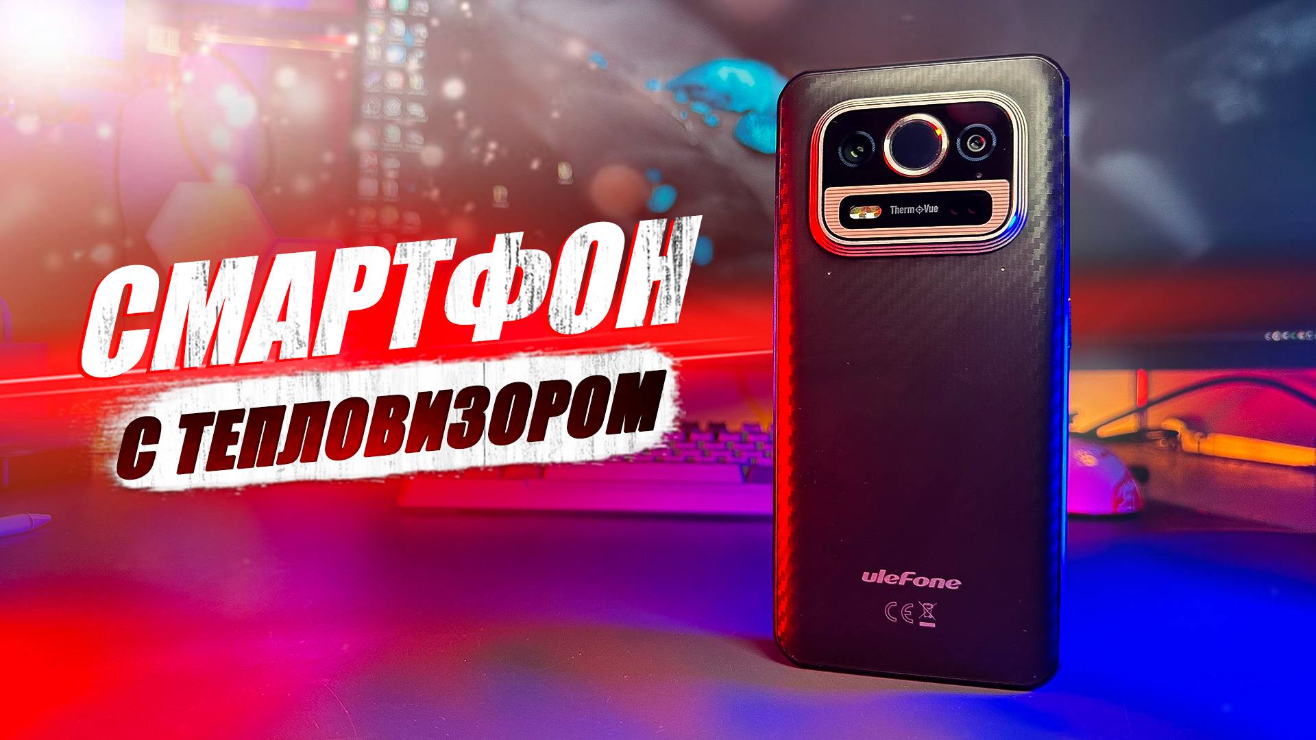 СМАРТФОН - ТЕПЛОВИЗОР! ОБЗОР ULEFONE ARMOR 25T PRO