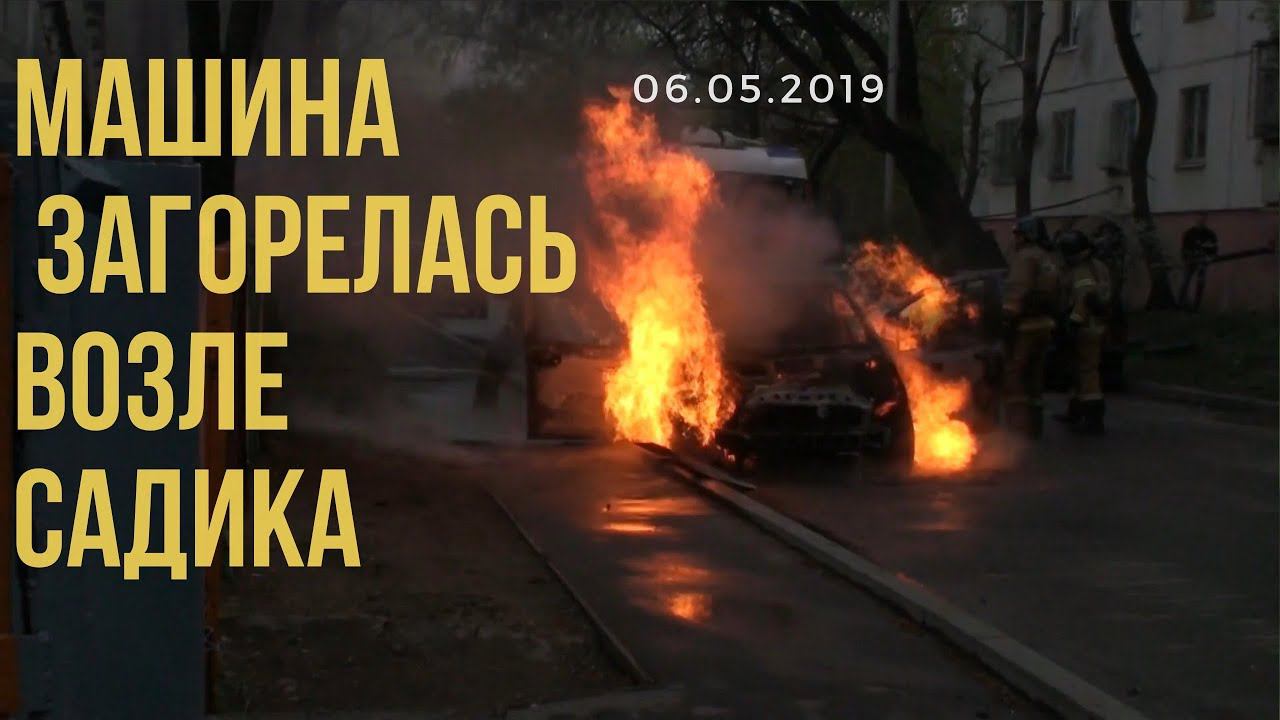 МАШИНА ЗАГОРЕЛАСЬ ВОЗЛЕ ДЕТСКОГО САДА