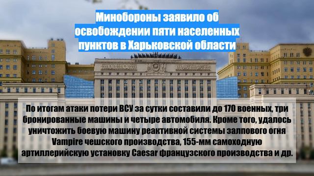 Минобороны заявило об освобождении пяти населенных пунктов в Харьковской области