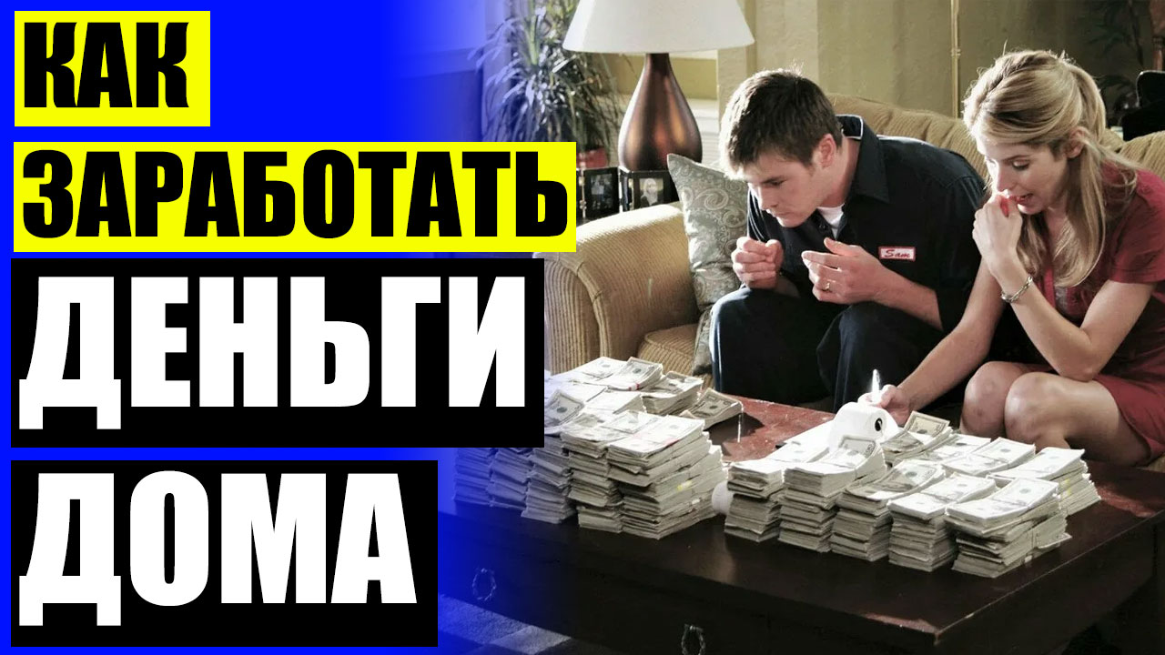 ❌ Как заработать в россии сегодня ⭐ Как можно заработать денег в москве