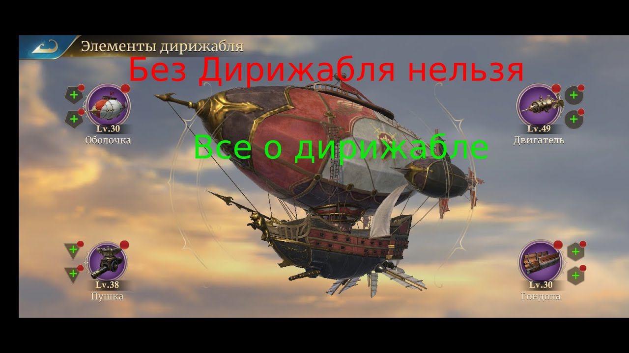 Развитие дирижабля в Guns of glory / Как качать дирижабль в ганс оф глори / Преимущества дирижабля