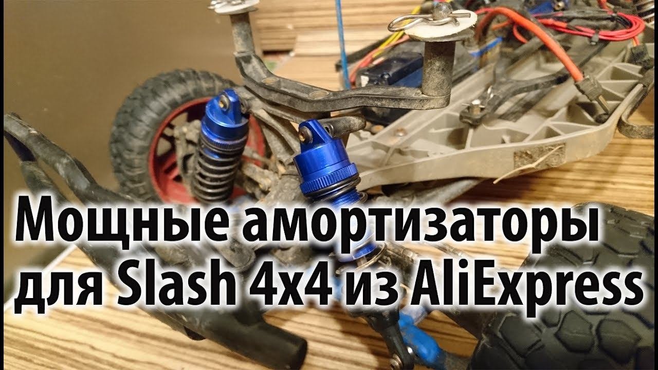 Амортизаторы для Traxxas Slash