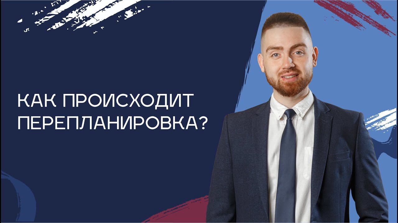 Как происходит перепланировка?