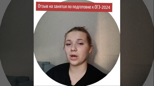 Видео отзыв Анастасии о подготовке к ОГЭ - 2024