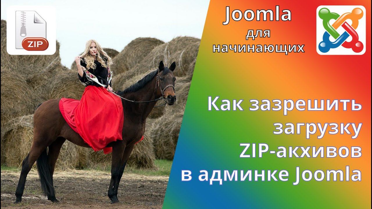 Как разрешить загрузку файлов архивов ZIP в Медиа менеджере Joomla 3