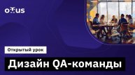 Дизайн QA-команды // Демо-занятие курса «QA Lead»