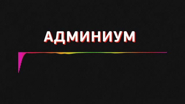 Админиум #1. Прошлое и будущее Hilarious