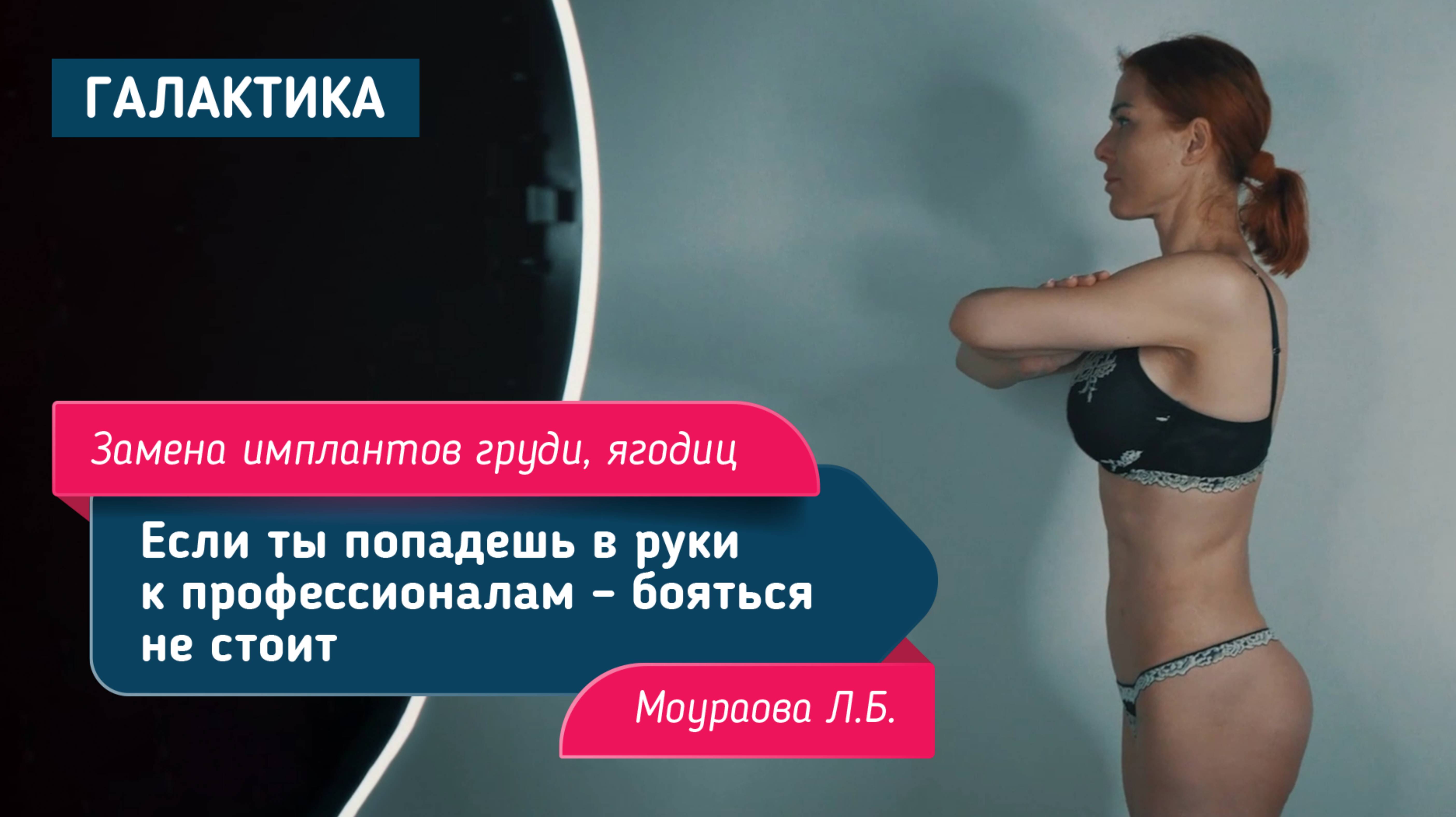 Замена имплантов груди и ягодиц | Моаурова Лариса Батразовна
