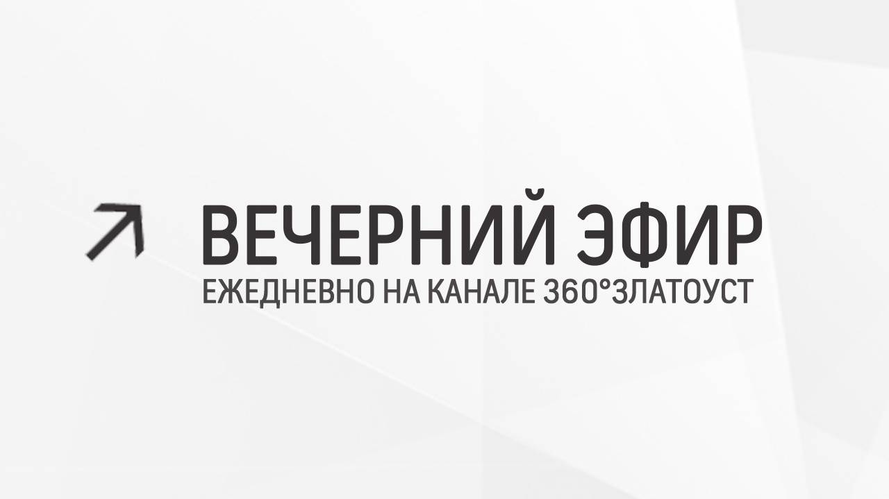 Вечерний эфир  Злат-ТВ 13.05.2024