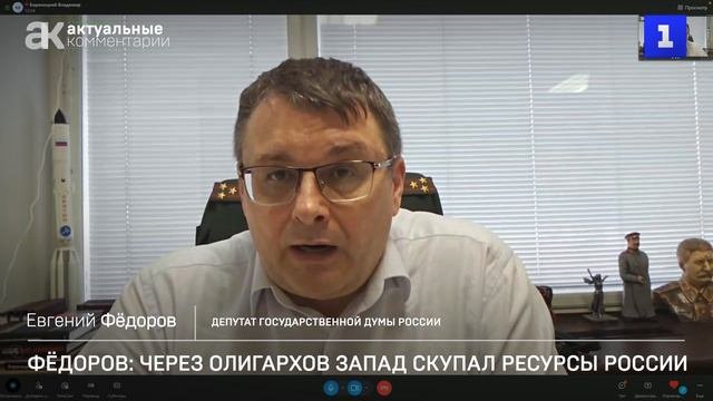 Фёдоров: через олигархов Запад за бесценок скупал богатства России