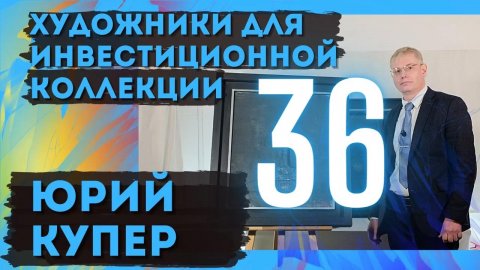 36. Юрий Купер / Художники для инвестиционной коллекции