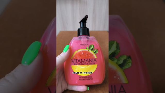 Витаминное жидкое мыло для рук "Арбуз и Дыня" . Vitamania