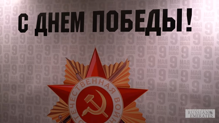 День Победы и акция «Бессмертный полк» в Дубае, ОАЭ