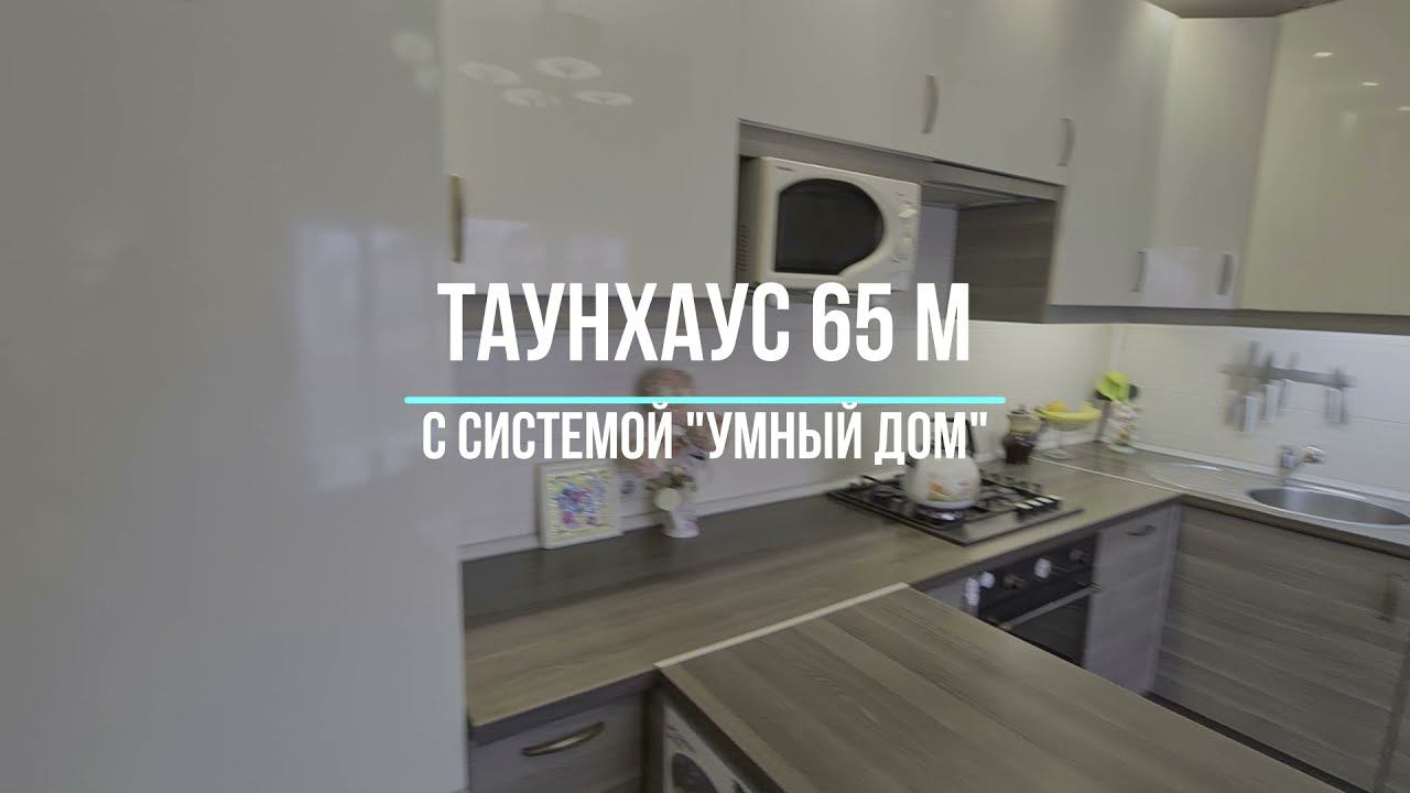 Таун с системой Умный дом