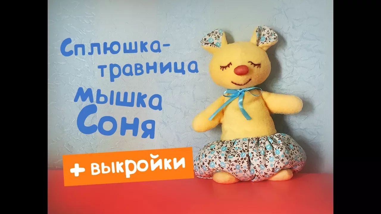 Сплюшка-травница мышка Соня