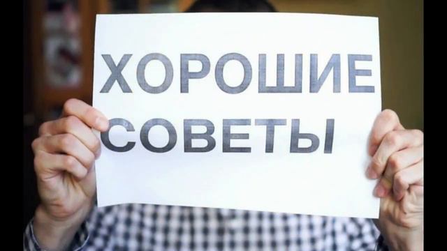 ХОРОШИЕ СОВЕТЫ! ЮМОР.
