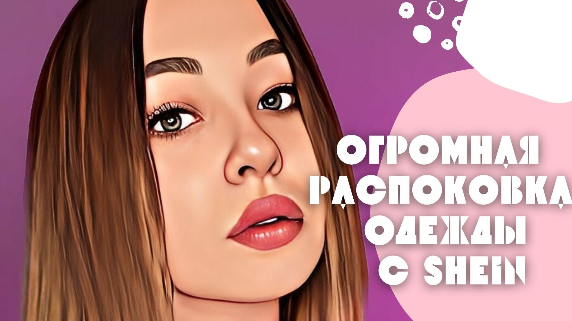 ОДЕЖДА С SHEIN, БОЛЬШАЯ РАСПАКОВКА??