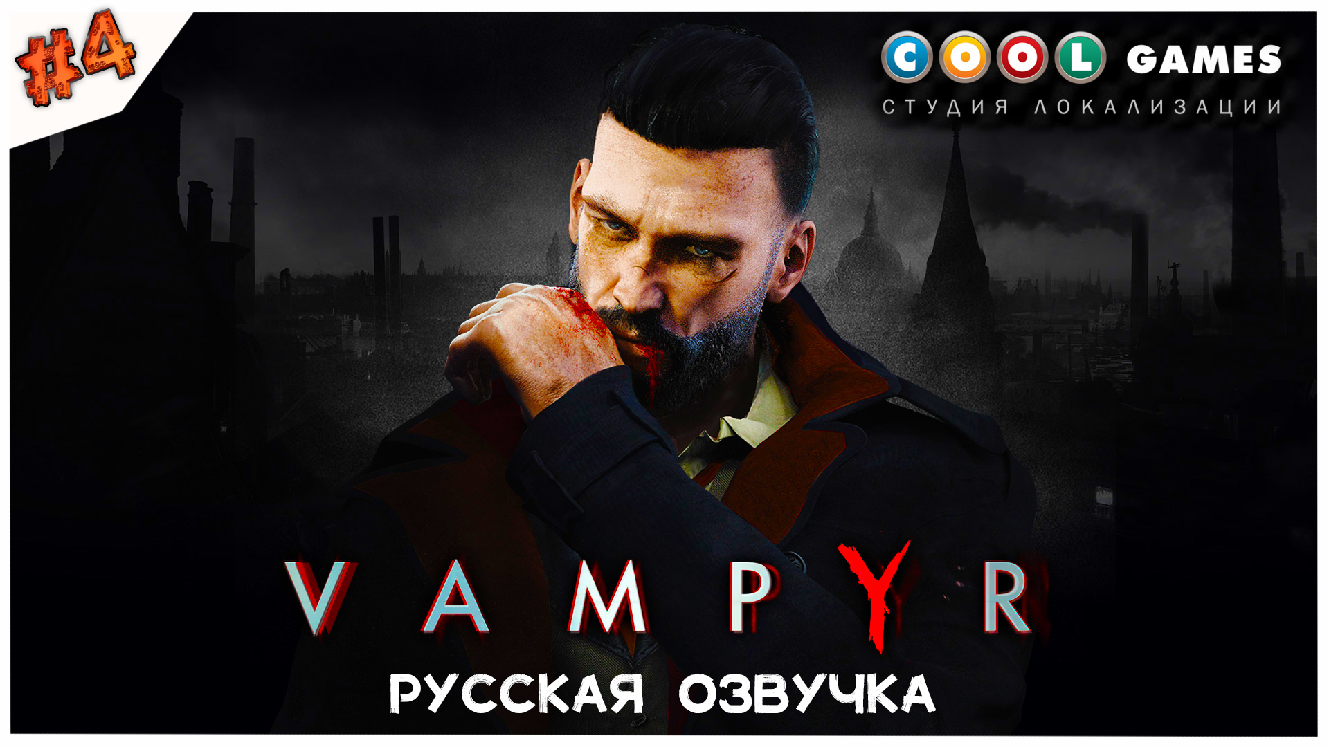 Будни вампира//Vampyr//Русская озвучка//#4