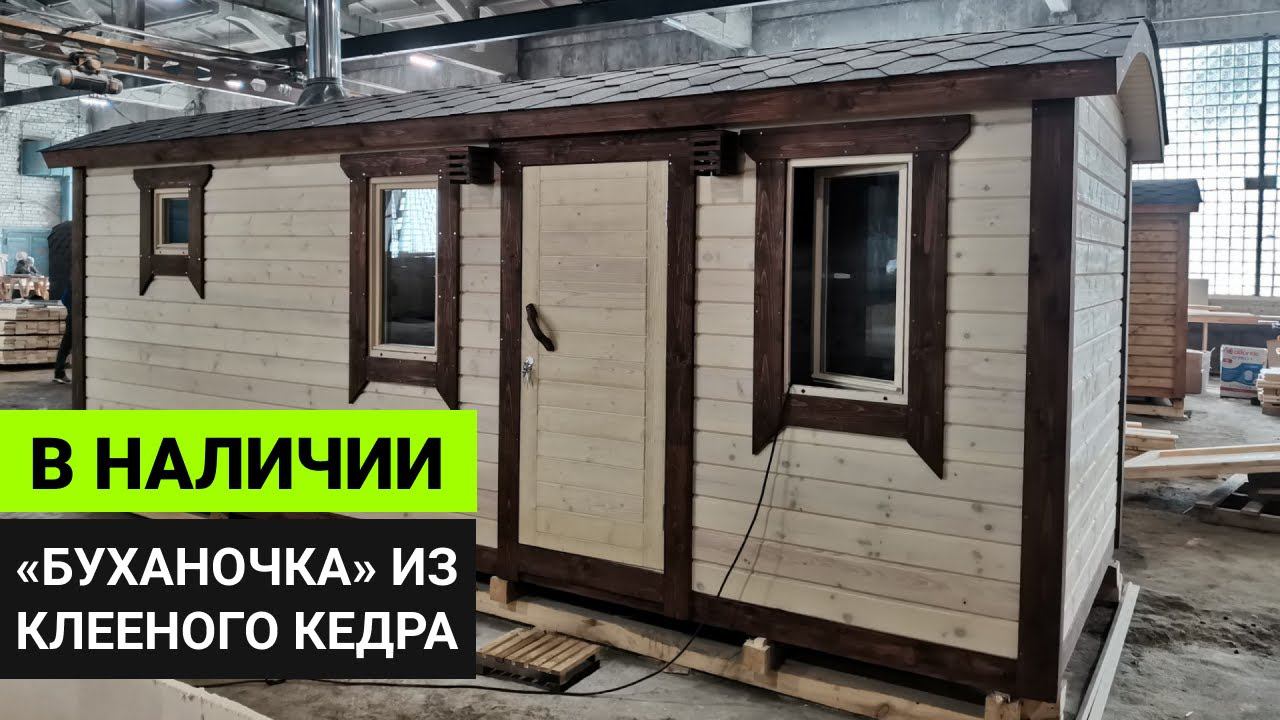 Баня из бруса клееного кедра [В НАЛИЧИИ] // Обзор Дмитрия Глушакова