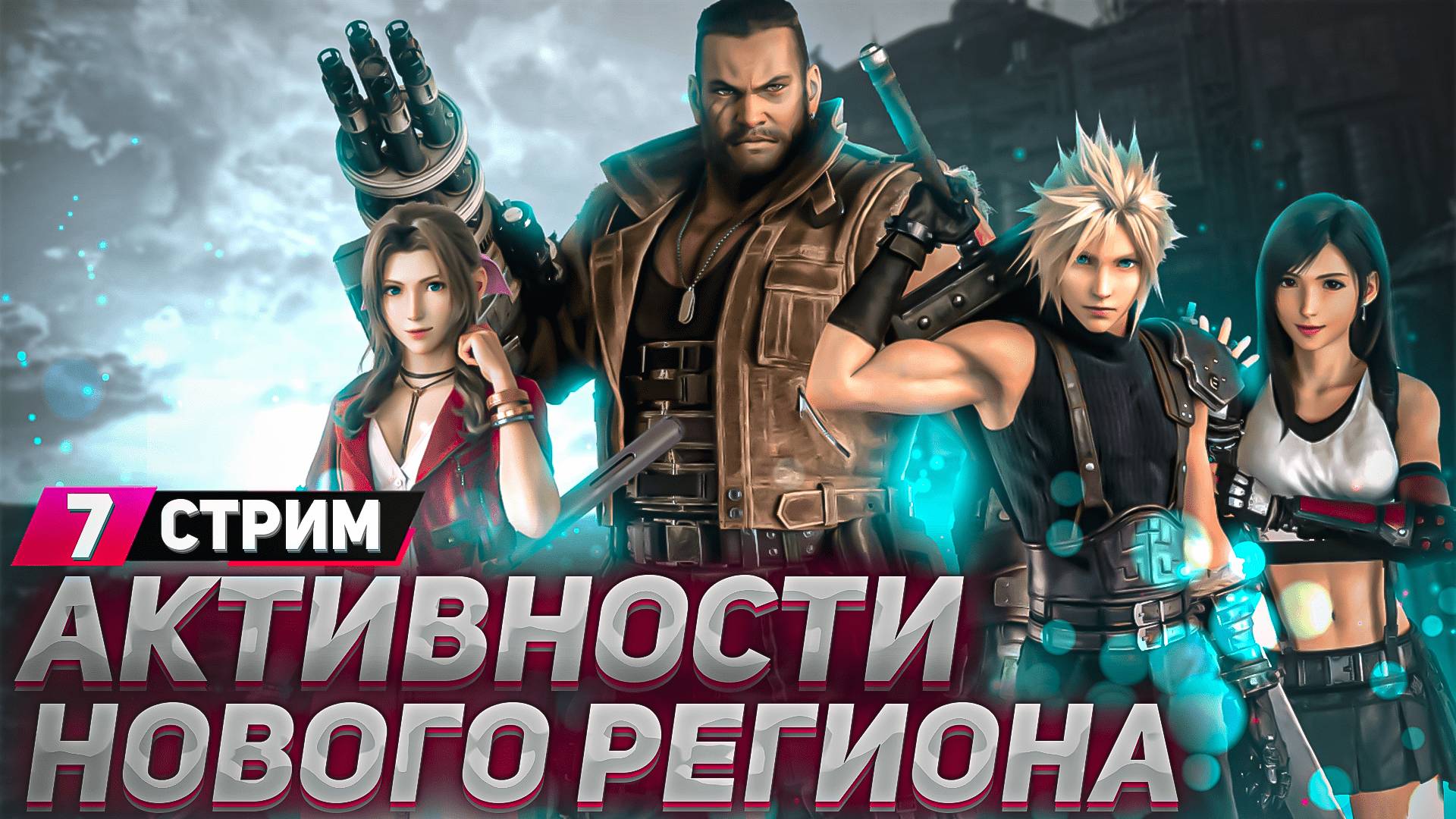 Проходим Final Fantasy 7 Rebirth  [СТРИМ] - На русском - Часть 7