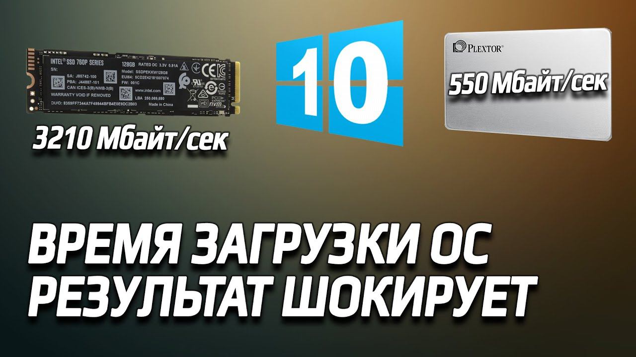 ssd м.2 nvme деньги за цифры, тест время загрузки виндовс10