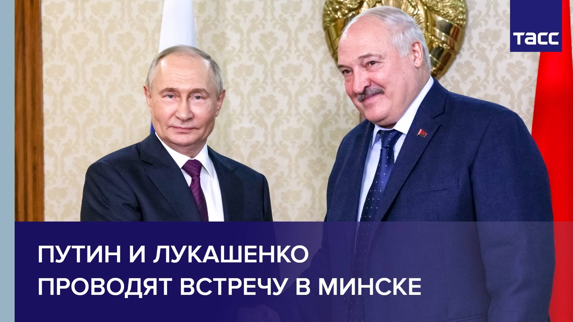 Путин и Лукашенко проводят встречу в Минске