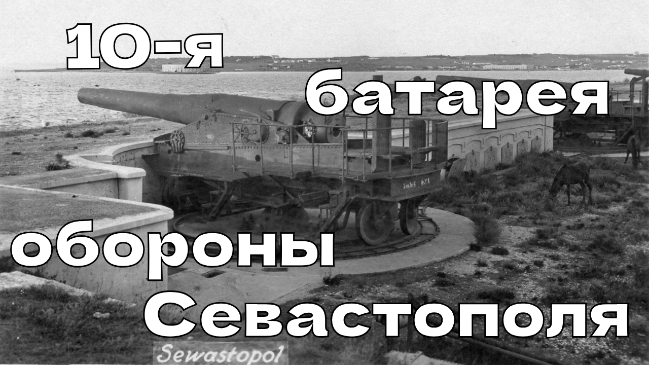 10-я береговая батарея обороны Севастополя. Карантинный форт.