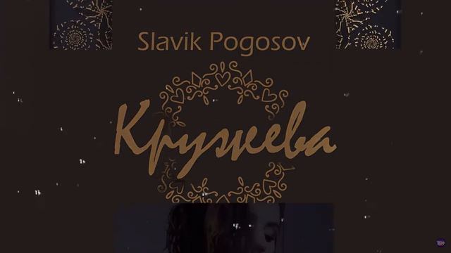Slavik Pogosov- Кружева