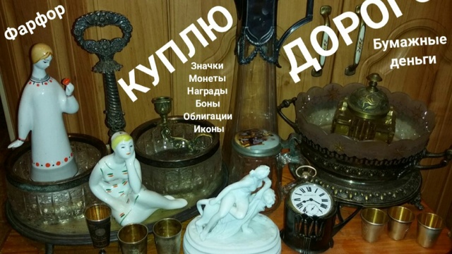 ПОКУПАЕМ ФАРФОР ХРУСТАЛЬ ВАЗУ СТАТУЭТКИ ИКОНУ МЕДАЛИ ОРДЕНА ЗНАЧКИ БОНЫ МОНЕТЫ ЧАСЫ СПБ скупка  