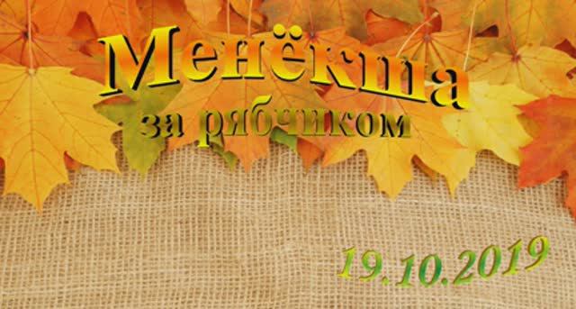 Менёкша. Осень 2019