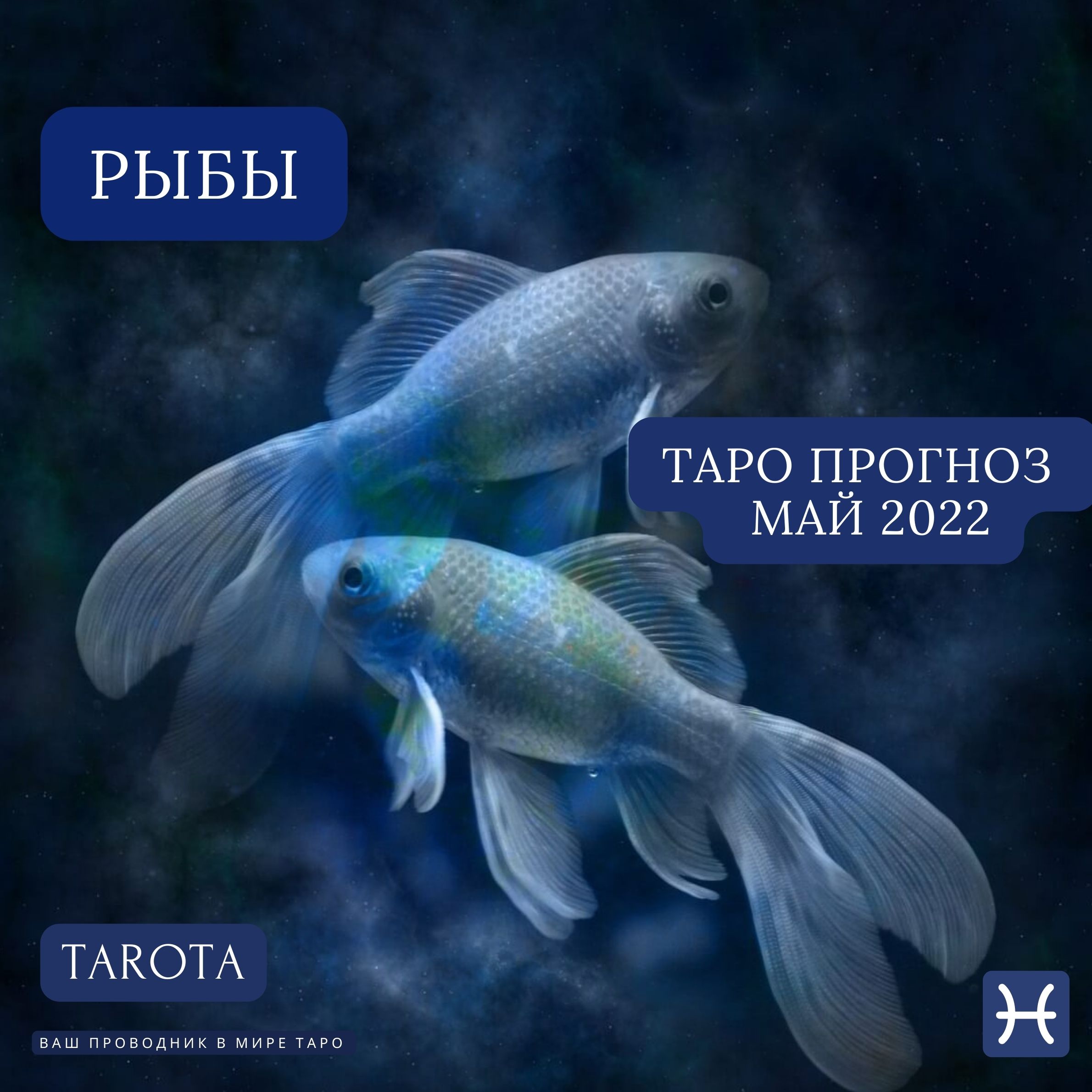 РЫБЫ. ТАРО ПРОГНОЗ НА МАЙ 2022 года  TAROTA.