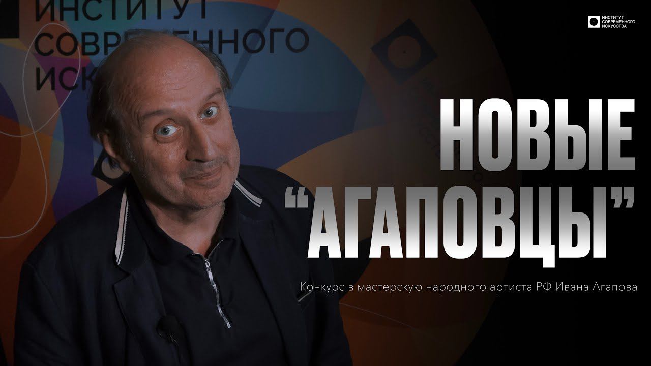 Новые «Агаповцы»: конкурс в мастерскую народного артиста РФ Ивана Агапова (4К)