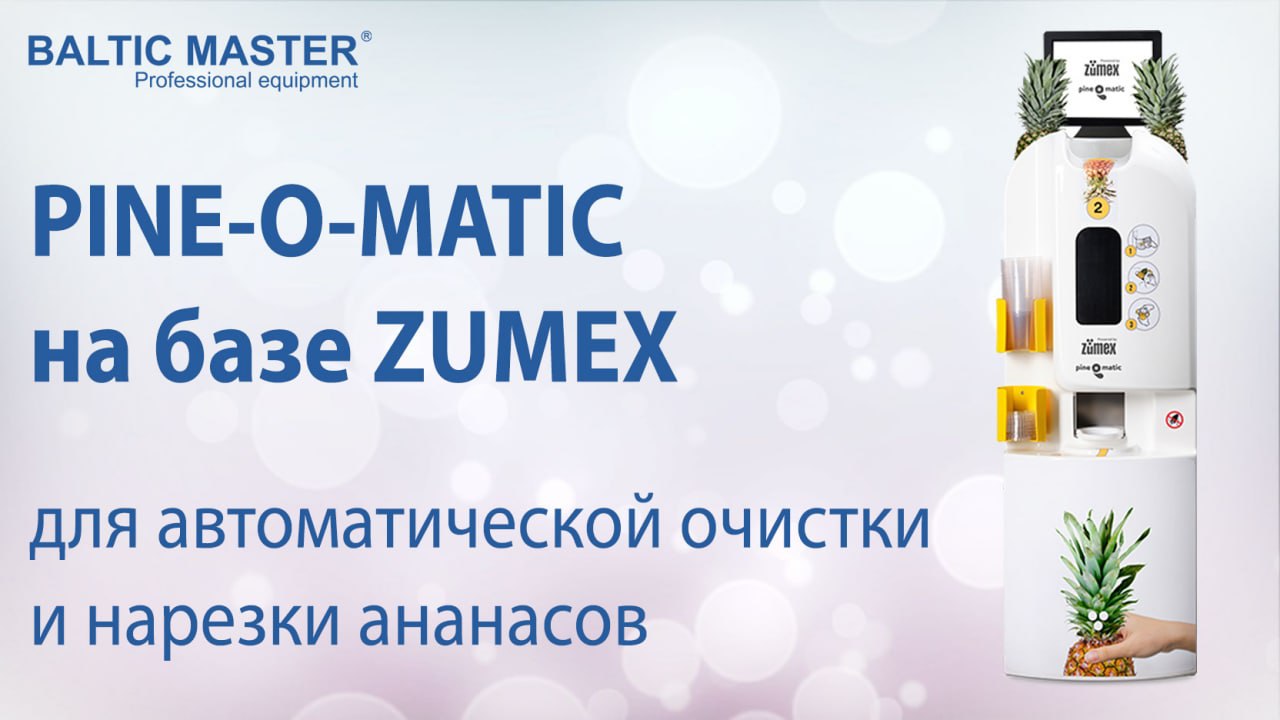 PineOmatic на базе ZUMEX - аппарат для автоматической нарезки ананасов потребителем в магазине.