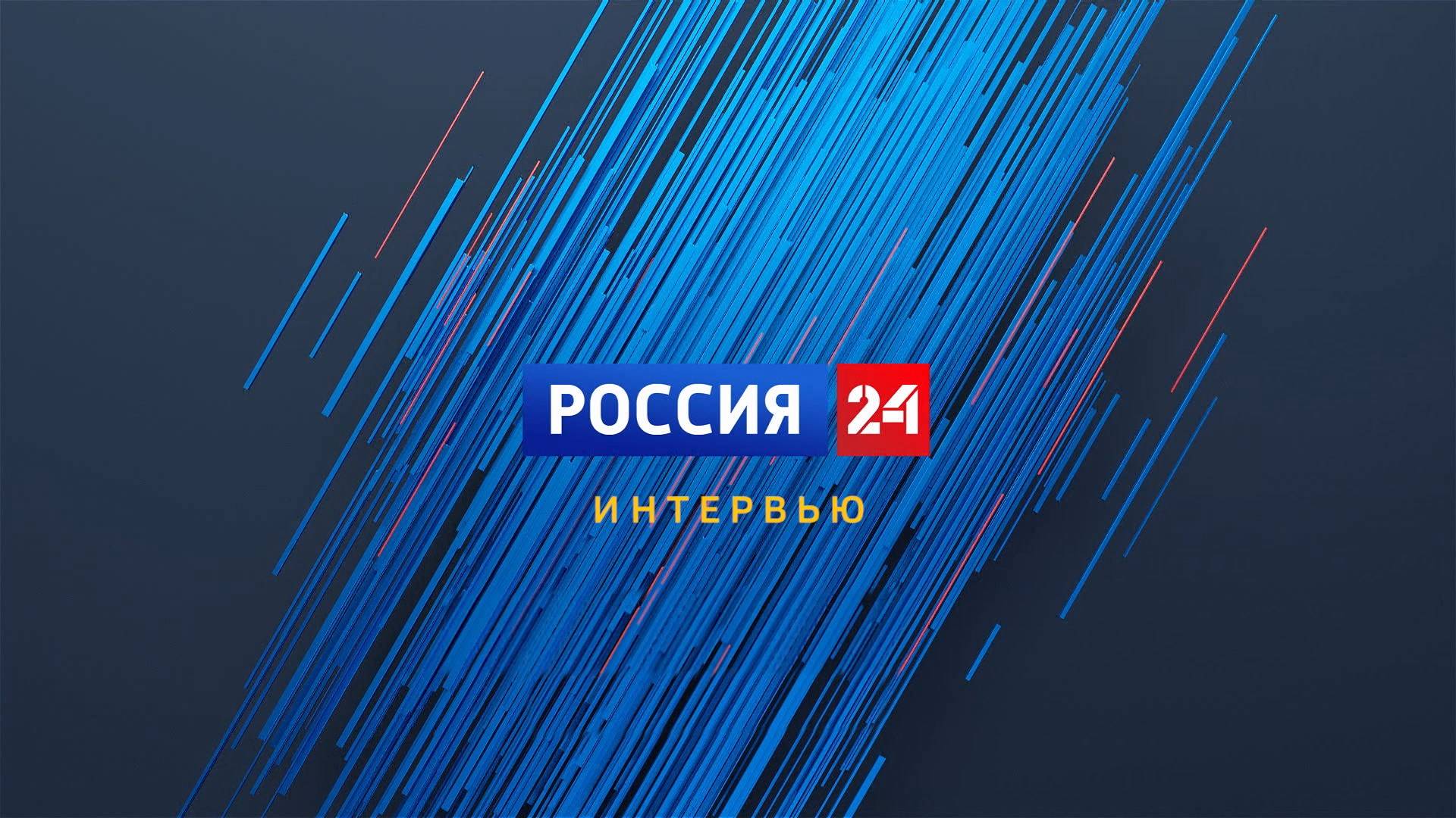 «Интервью» 2024.08.08