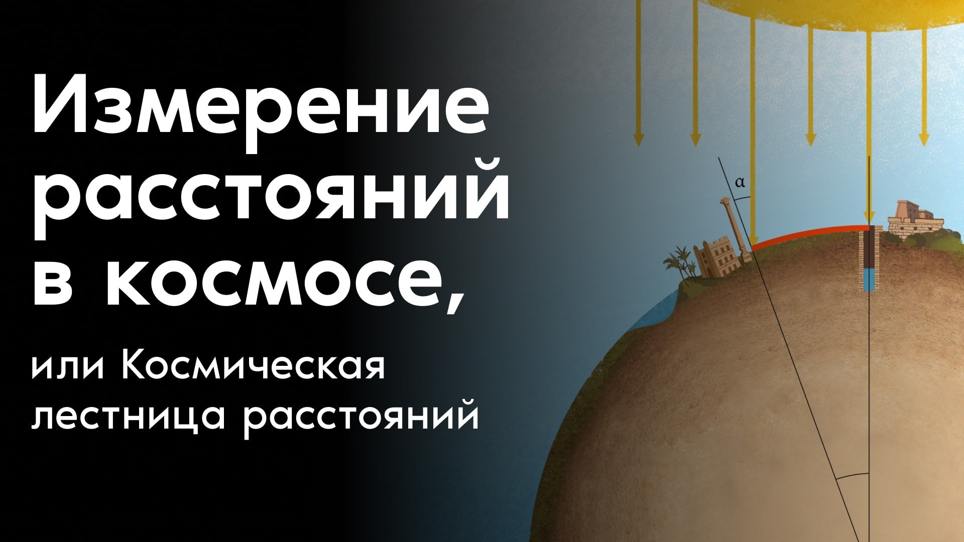 Измерение расстояний в космосе или Космическая лестница расстояний
