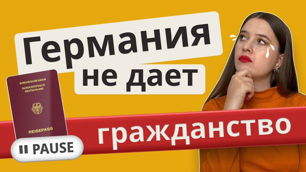 ЧТО СЛУЧИЛОСЬ С ЗАКОНОМ ОБ УСКОРЕННОМ ГРАЖДАНСТВЕ ГЕРМАНИИ? Двойное гражданство, пауза