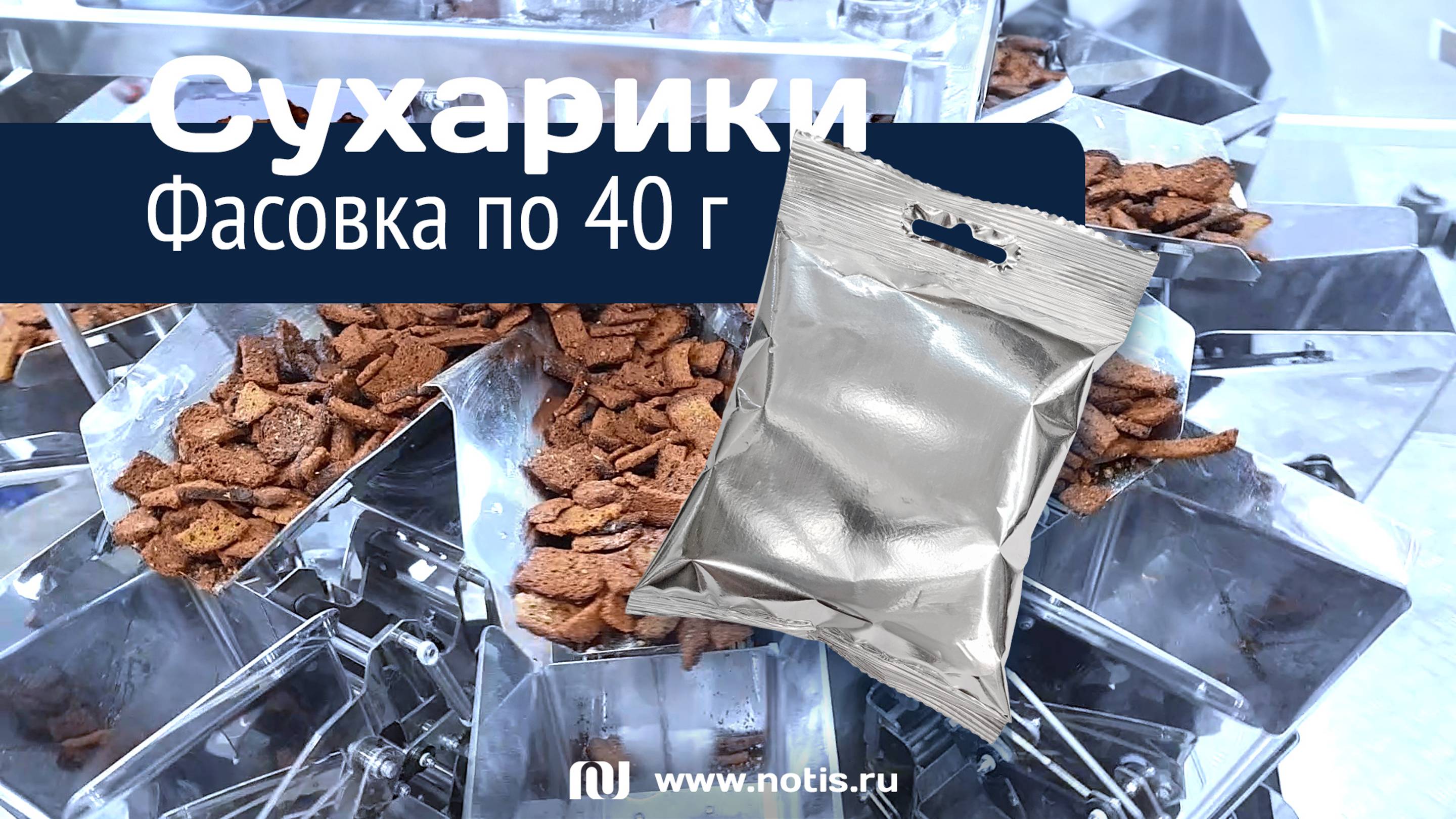 Упаковочная линия для фасовки сухариков по 40 грамм: современное решение из России