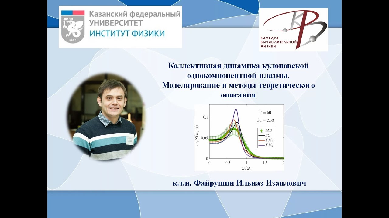 Коллективная динамика кулоновской однокомпонентной плазмы