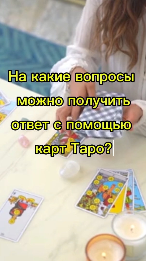 ❗На какие вопросы можно получить ответ с помощью карт ТАРО?