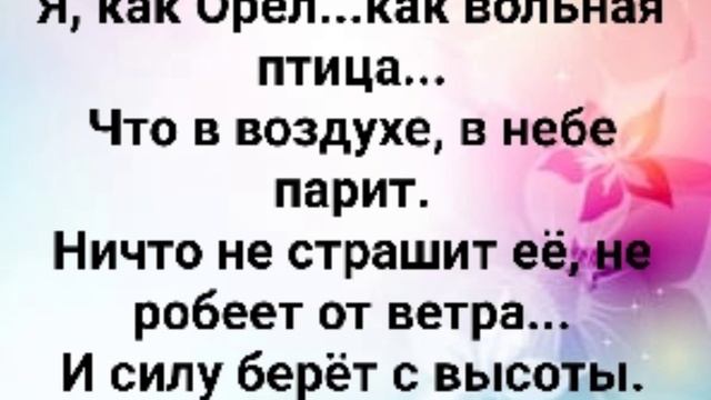 "Я, КАК ОРЁЛ...КАК СИЛЬНАЯ ПТИЦА!" Слова, Музыка: Жанна Варламова