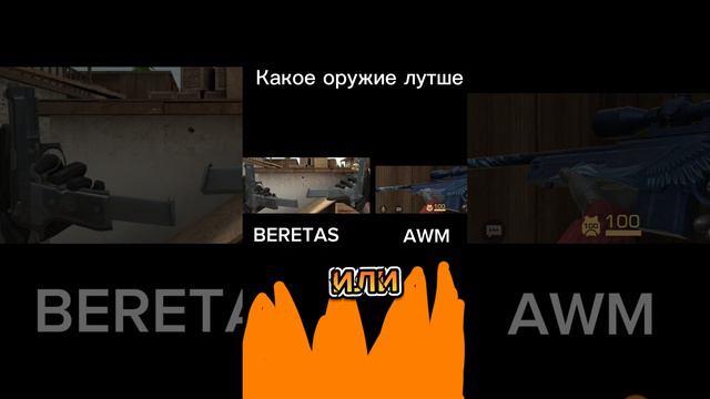 AWM или BASTERS