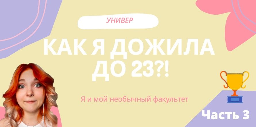 Как я дожила до 23?! Часть 3. Универ