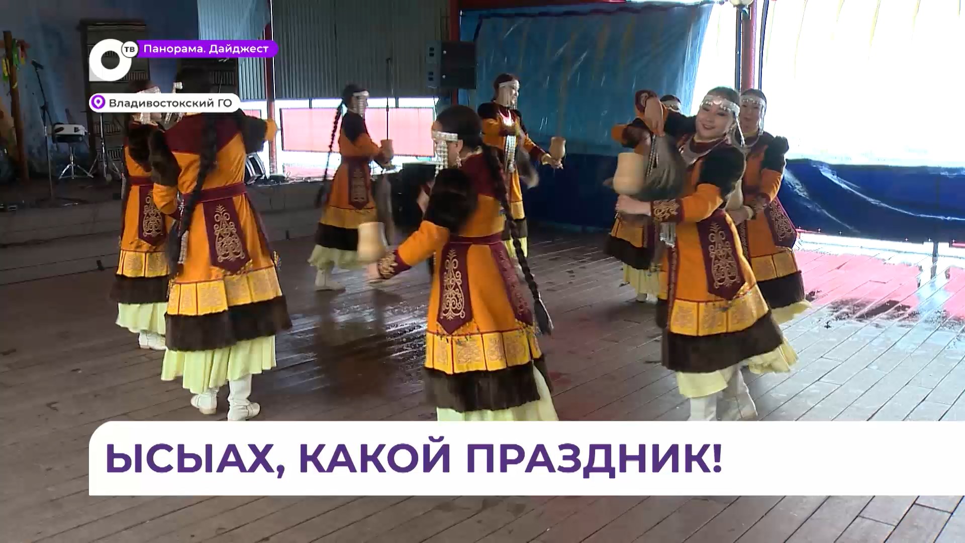 В ярких национальных костюмах с песнями и плясками якуты отмечают свой праздник Ысыах в Приморье