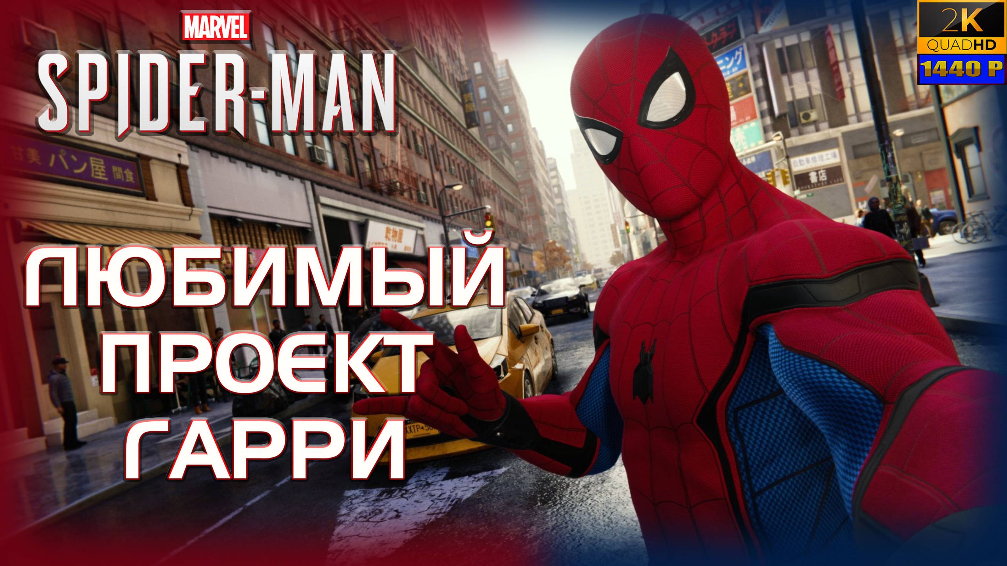 03. Spider-Man (PS5)🕷️🕸️🦸♂️/Любимый проект Гарри