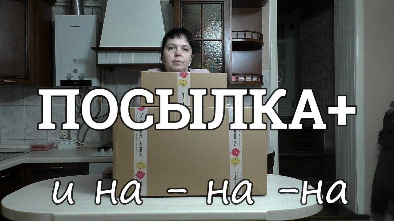 Посылка и на-на, на-на/Parcel and na-na, na-na