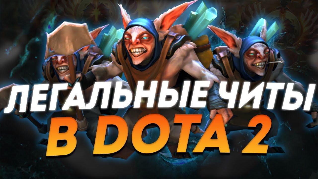 ЛЕГАЛЬНЫЕ ЧИТЫ В ДОТА 2 I DOTA 2 I 2024