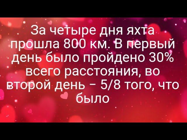 1085)За четыре дня яхта прошла 800 км. В первый день было пройдено 30% всего расстояния, во второй д